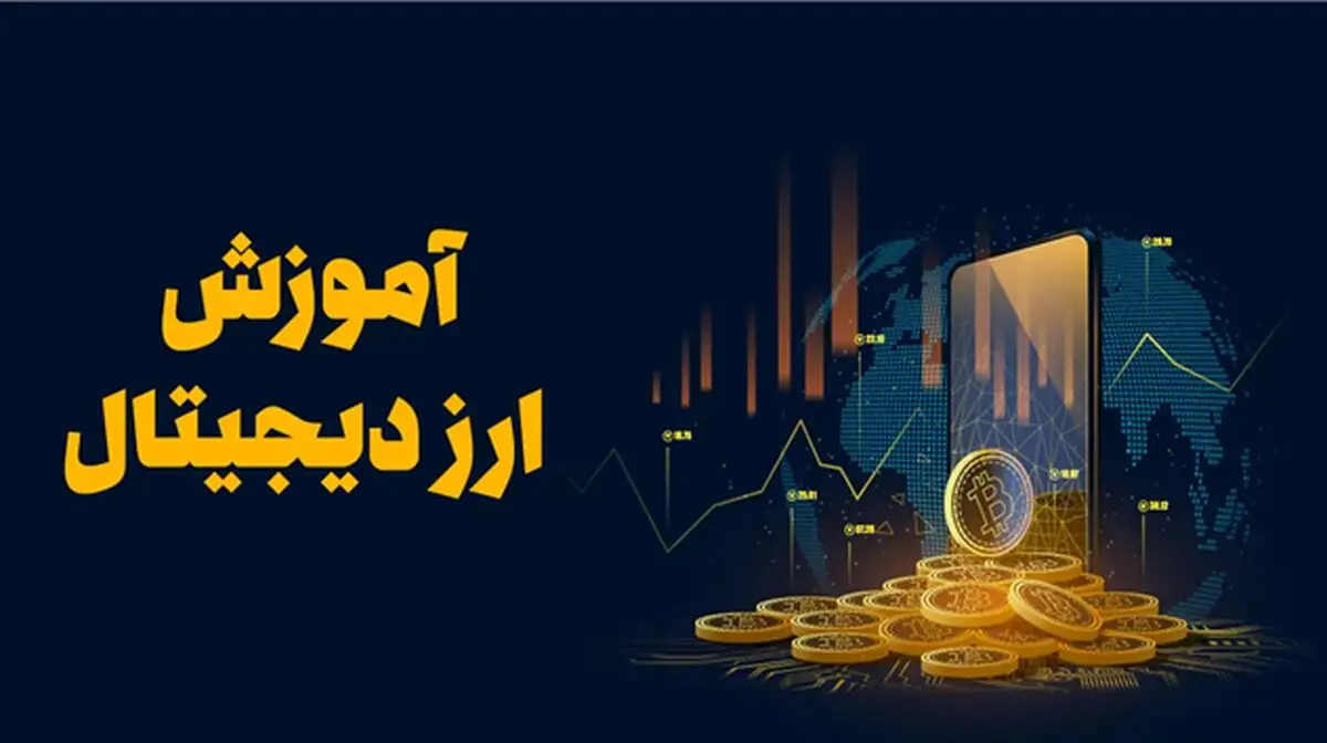 آموزش ارز دیجیتال مدرسان پیشتاز
