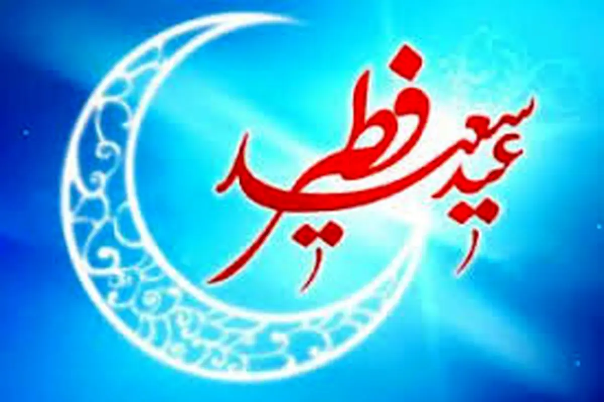 چهارشنبه عید سعید فطر است