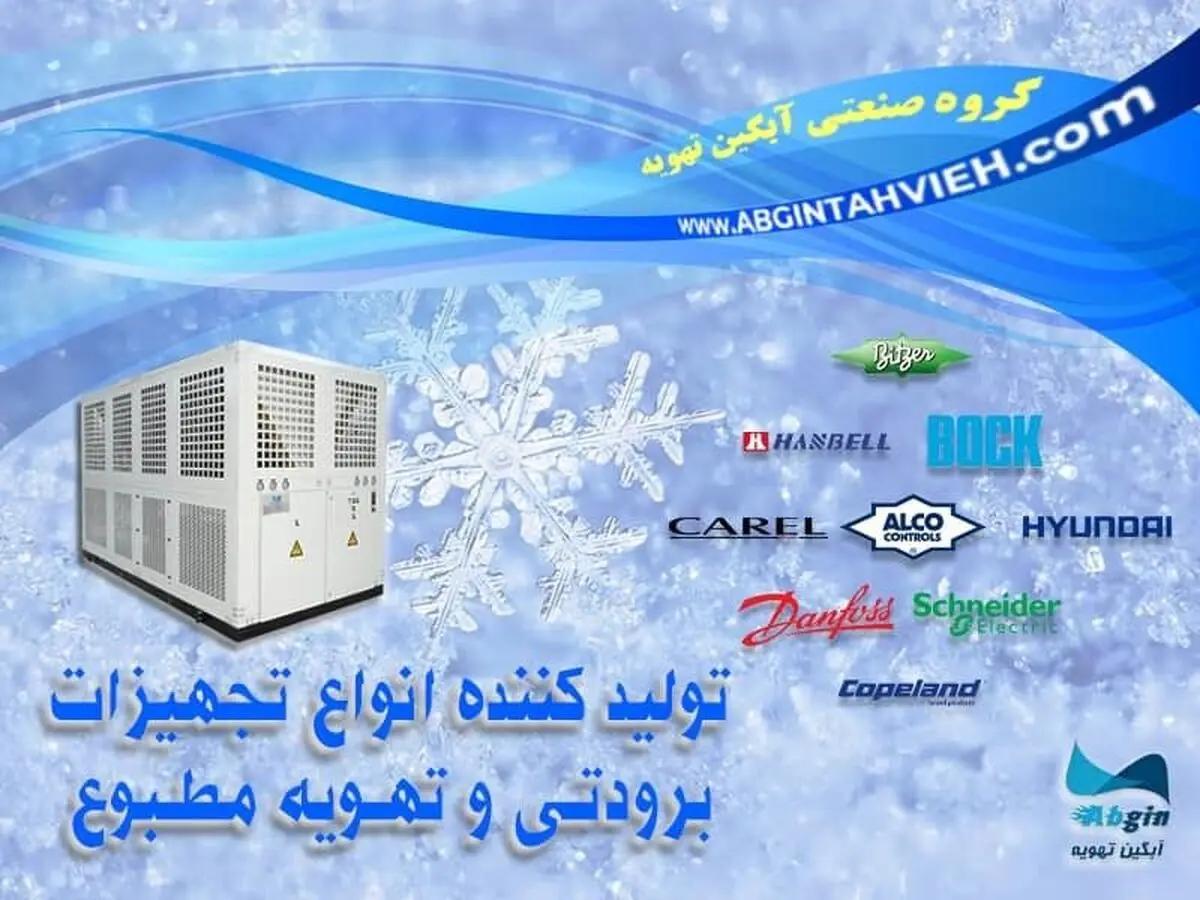 آبگین تهویه سازنده چیلر صنعتی و مینی چیلر
