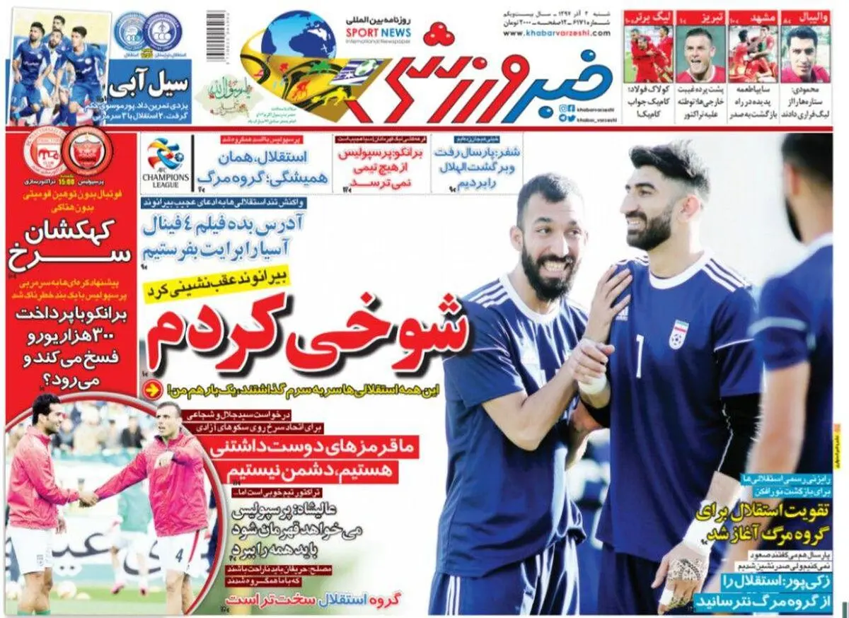 گل به خودی آقای‌گل/ شوخی بیرانوند با استقلالی‌ها/ پیشخوان