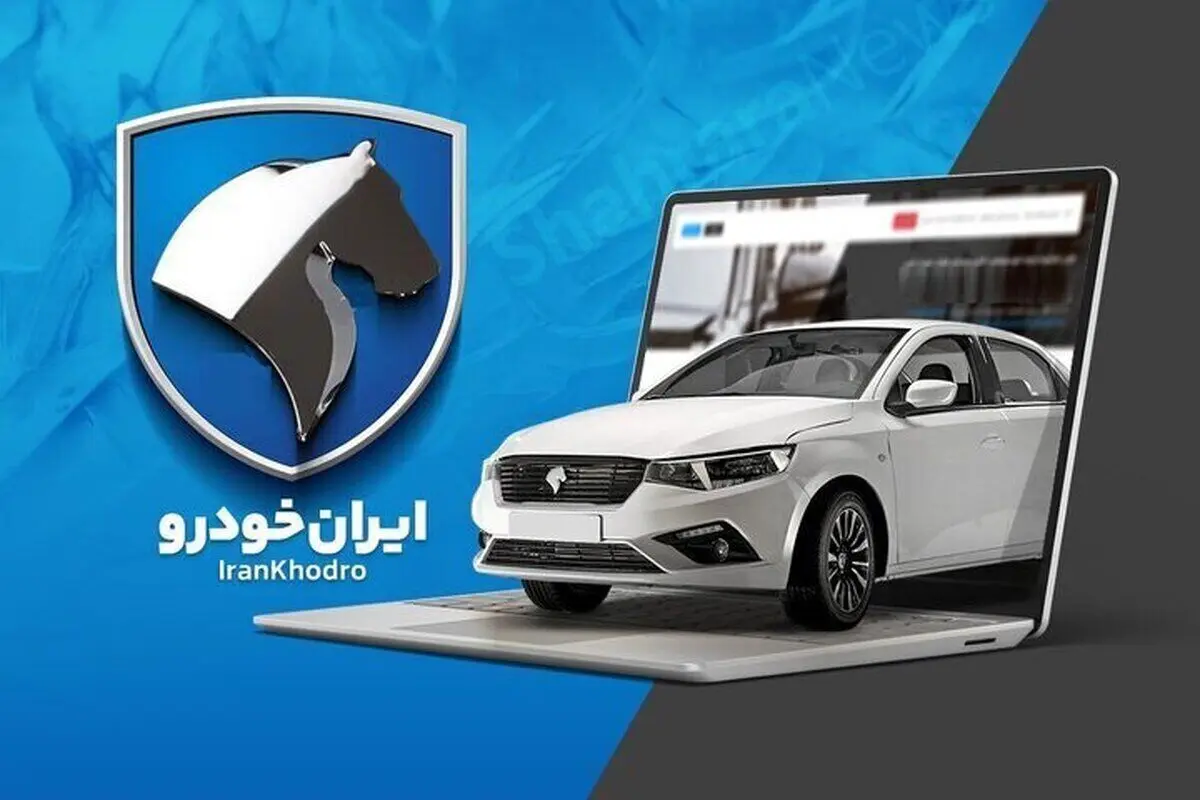 اعلام نتایج قرعه‌کشی ایران‌خودرو از طریق پیامک و سایت در این تاریخ
