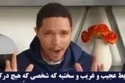  تمسخر سیاست‌های کرونایی ترامپ توسط مجری مشهور آمریکایی
