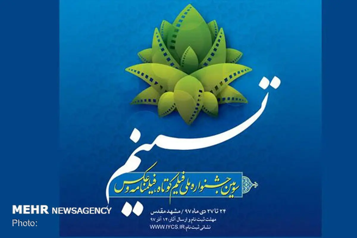  آخرین مهلت ثبت نام در جشنواره «تسنیم»
