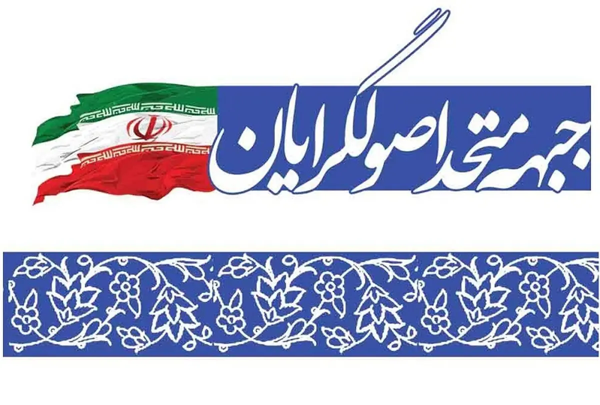 اعضای جبهه متحد اصولگرایان چه کسانی خواهند بود؟