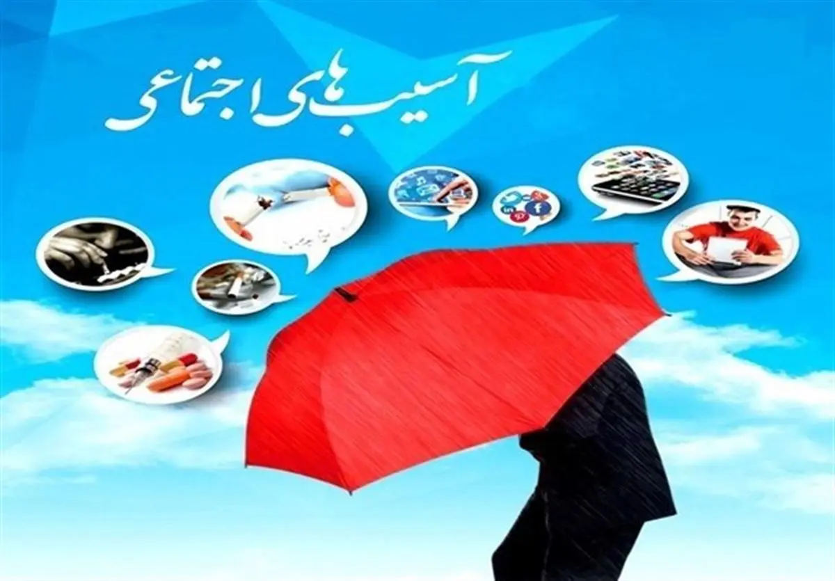  مهمترین آسیب اجتماعی فعلی کشور