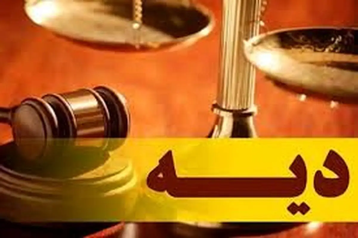 نرخ دیه کامل در سال ۱۴۰۴ و دیه هر یک از اعضای بدن + جدول