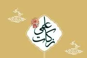 زکات علم چیست؟