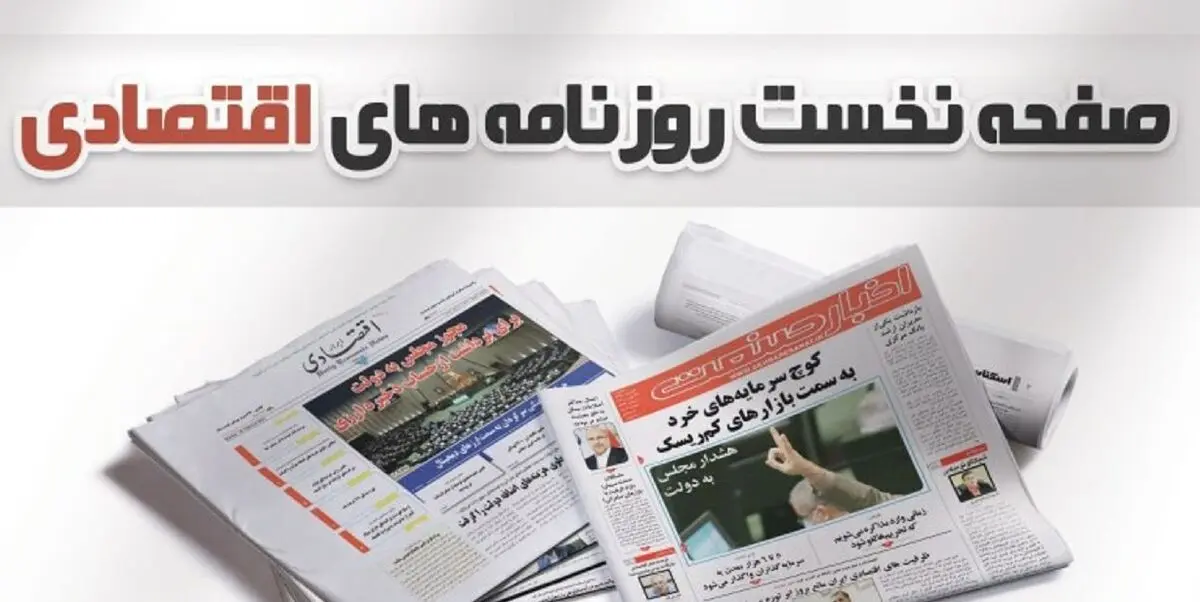برنامه دولت برای کنترل پایه پولی/ شرکت‌های صوری و کاغذی در دام قانون/ رمز عبور از عوارض صادراتی
