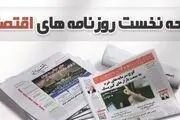 برنامه دولت برای کنترل پایه پولی/ شرکت‌های صوری و کاغذی در دام قانون/ رمز عبور از عوارض صادراتی
