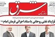 تیتر یک شرق دروغ از آب درآمد!+عکس