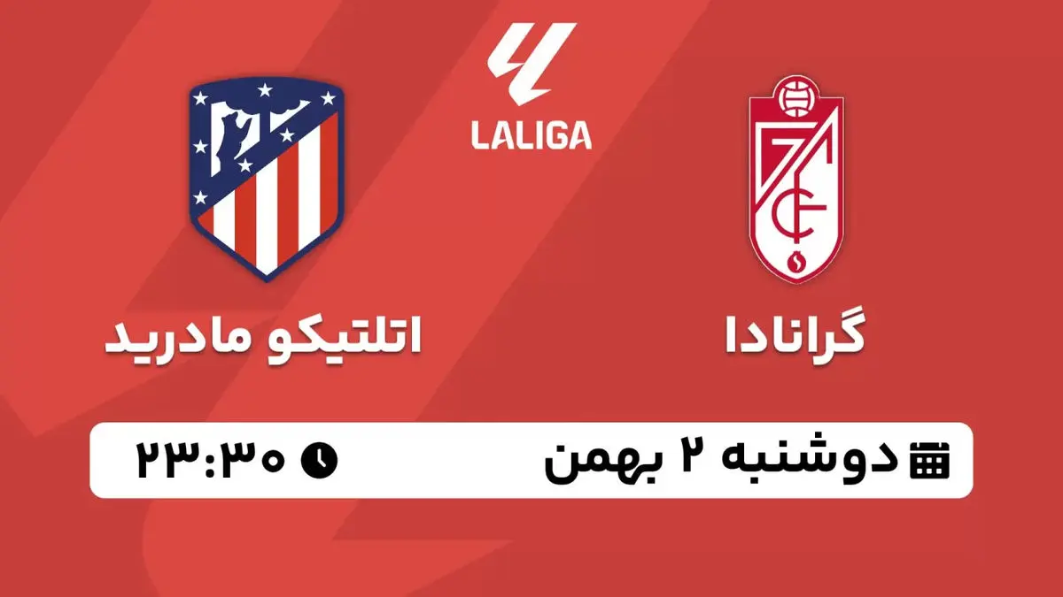 پخش زنده لالیگا اسپانیا: گرانادا - اتلتیکو مادرید دوشنبه 2 بهمن 1402