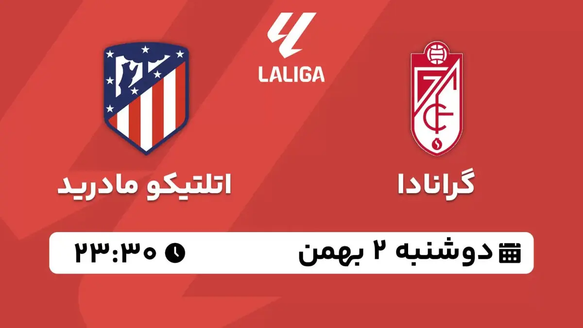 پخش زنده لالیگا اسپانیا: گرانادا - اتلتیکو مادرید دوشنبه 2 بهمن 1402