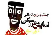 جدیدترین اخبار جشنواره نمایش عروسکی تهران- مبارک