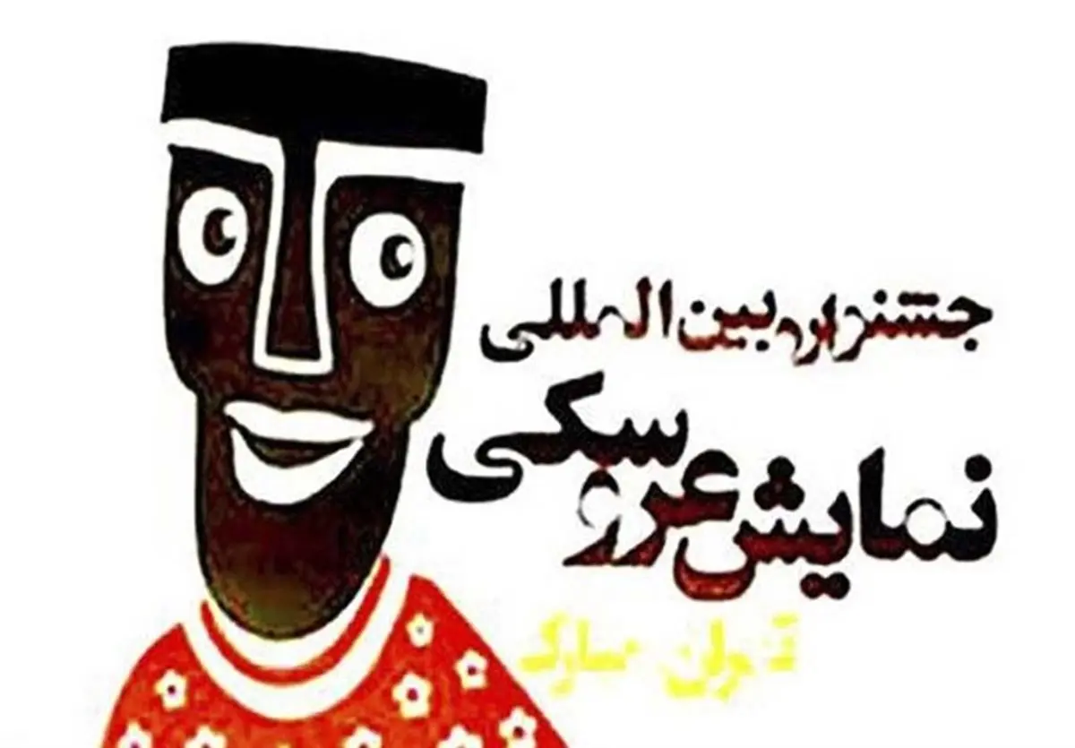 جدیدترین اخبار جشنواره نمایش عروسکی تهران- مبارک