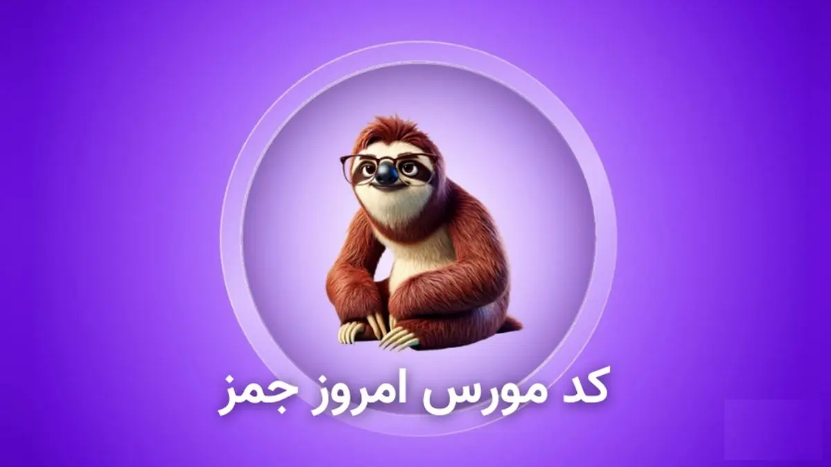 کد مورس جیمز (GEMZ) امروز پنجشنبه ۱۷ آبان ۱۴۰۳