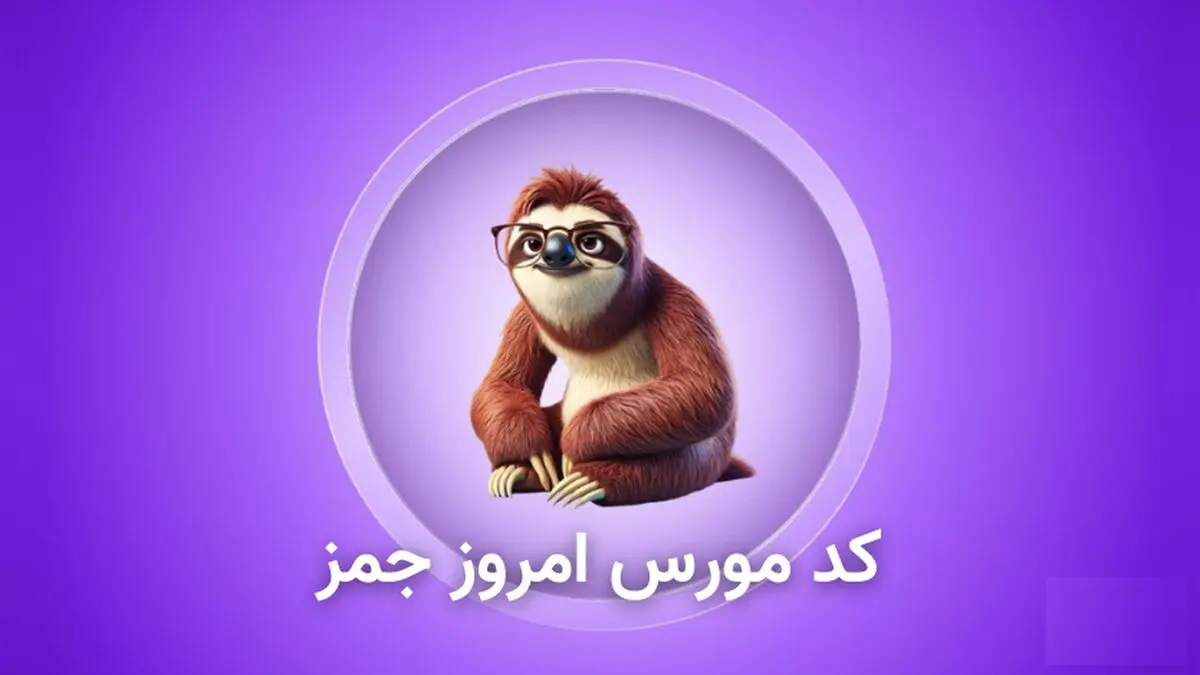 کد مورس جیمز (GEMZ) امروز سه‌شنبه ۱۵ آبان آبان ۱۴۰۳
