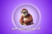 کد مورس جیمز امروز دوشنبه ۱۴ آبان ۱۴۰۳