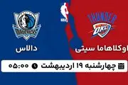 پخش زنده بسکتبال اوکلاهاما - دالاس ۱۹ اردیبهشت ۱۴۰۳