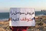 اعتراض مردم قشم به فروش غیرقانونی سواحل + عکس