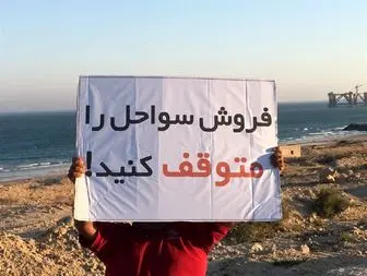 اعتراض مردم قشم به فروش غیرقانونی سواحل + عکس