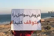 اعتراض مردم قشم به فروش غیرقانونی سواحل + عکس