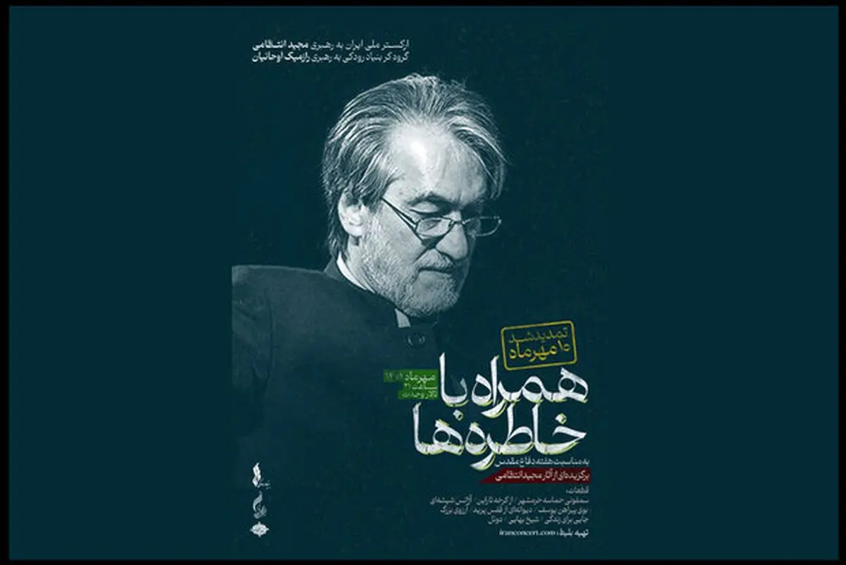 کنسرت «همراه با خاطره‌ها» در تالار وحدت تمدید شد