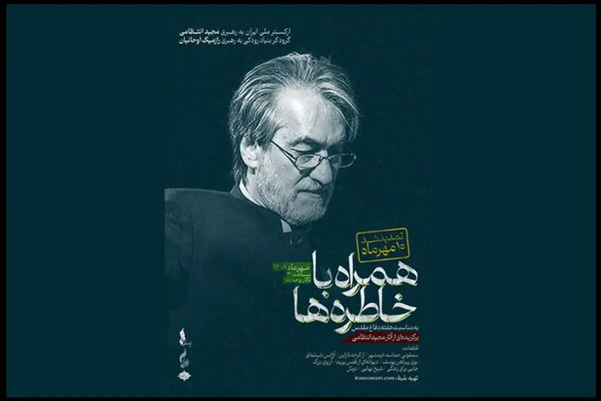 کنسرت «همراه با خاطره‌ها» در تالار وحدت تمدید شد