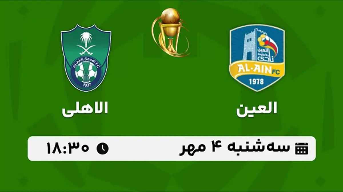 پخش زنده فوتبال العین با الاهلی ۴ مهر ۱۴۰۲
