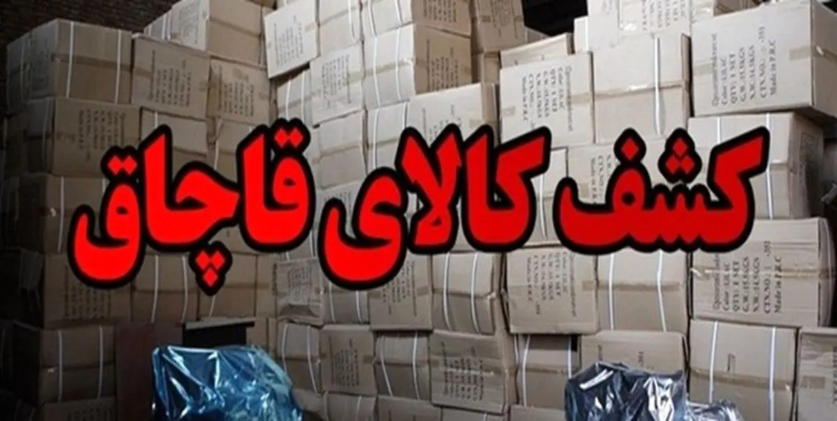 کشف 3800 قلم لوازم خانگی قاچاق از حیاط یک مدرسه+ جزئیات
