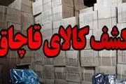 کشف 3800 قلم لوازم خانگی قاچاق از حیاط یک مدرسه+ جزئیات
