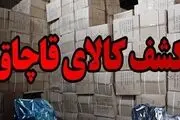 کشف 3800 قلم لوازم خانگی قاچاق از حیاط یک مدرسه+ جزئیات
