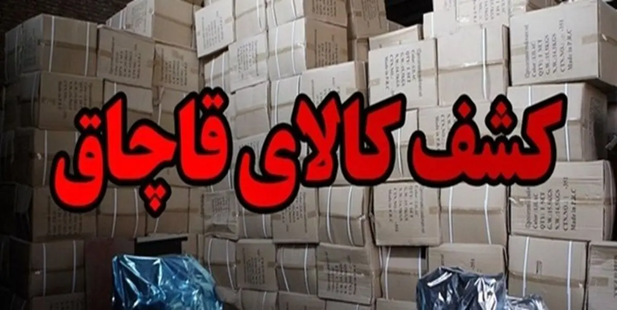 کشف 3800 قلم لوازم خانگی قاچاق از حیاط یک مدرسه+ جزئیات
