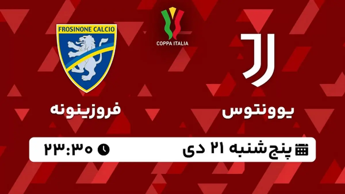 پخش زنده فوتبال یوونتوس - فروزینونه ۲۱ دی ۱۴۰۲