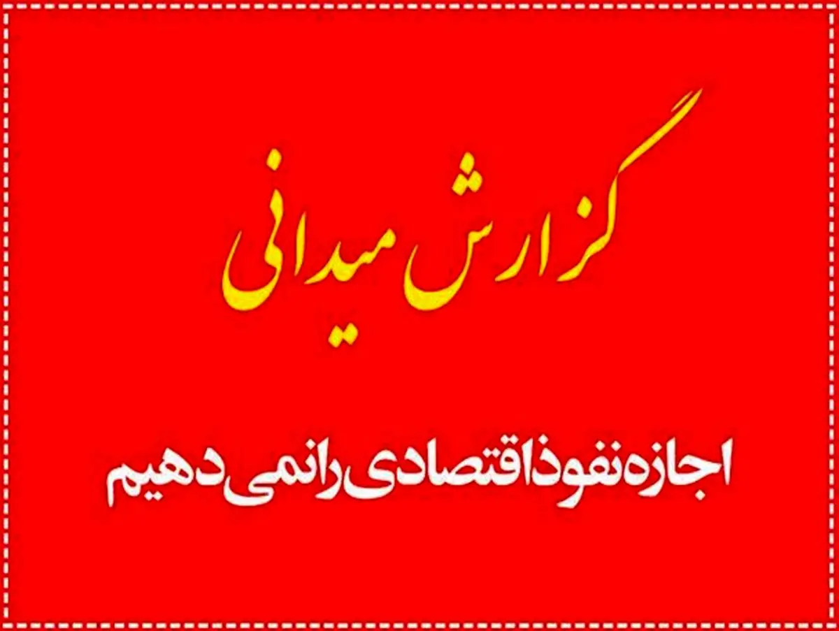 توافق با «FATF» زمینه ساز نفوذ آمریکائی ها در ایران