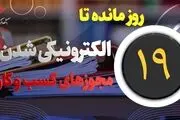 
۱۹ روز تا اجرای صدور مجوز‌های الکترونیکی کسب و کار
