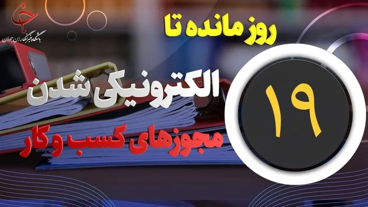 
۱۹ روز تا اجرای صدور مجوز‌های الکترونیکی کسب و کار
