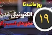 
۱۹ روز تا اجرای صدور مجوز‌های الکترونیکی کسب و کار
