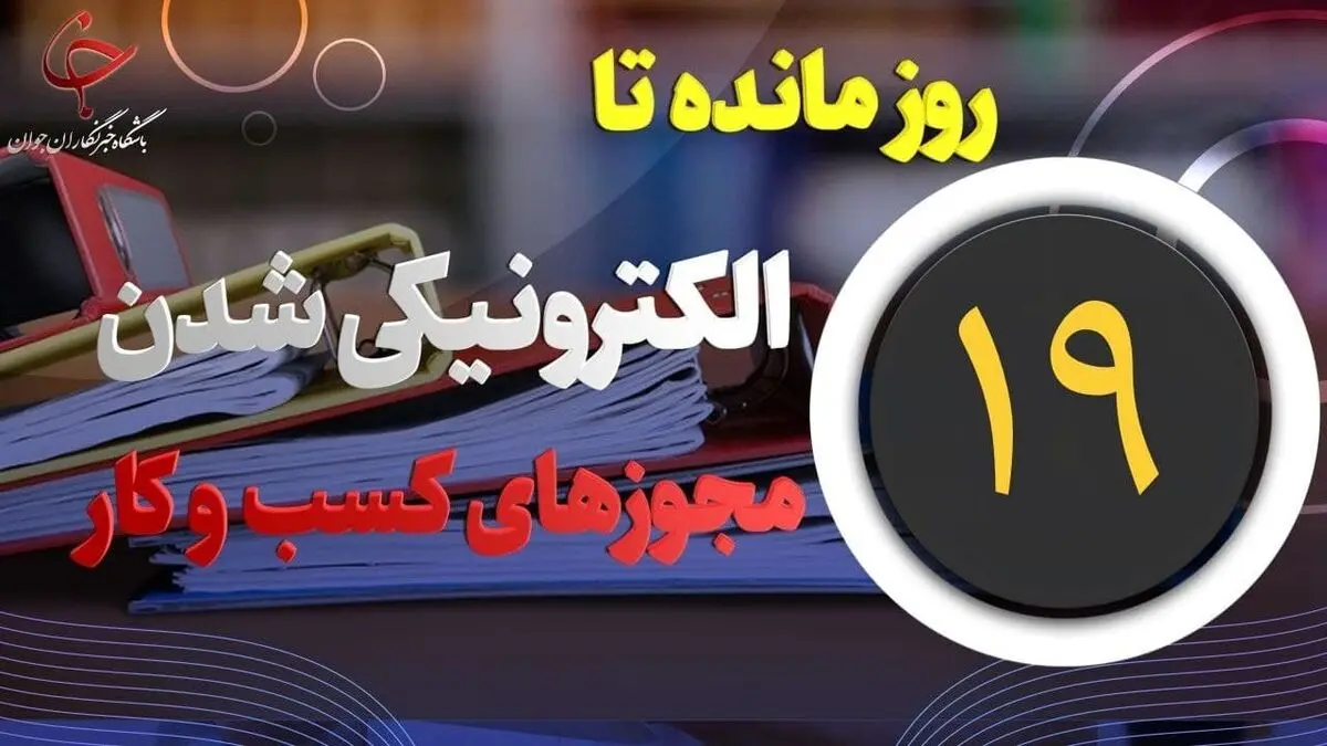 
۱۹ روز تا اجرای صدور مجوز‌های الکترونیکی کسب و کار

