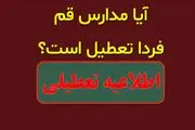 
آیا مدارس قم فردا چهارشنبه 1 اسفند تعطیل است؟
