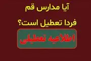 تعطیلی مدارس قم فردا سه‌شنبه 21 اسفند؟