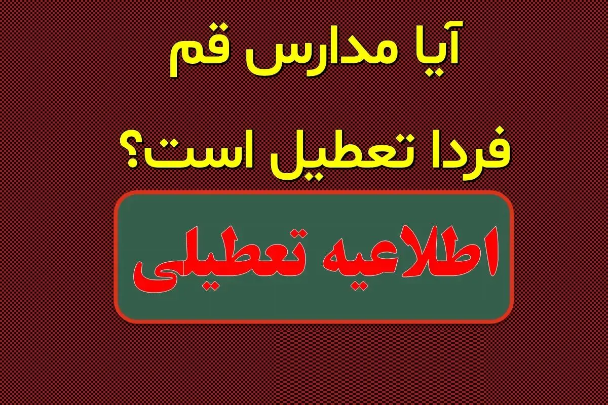 
آیا مدارس قم فردا چهارشنبه 1 اسفند تعطیل است؟