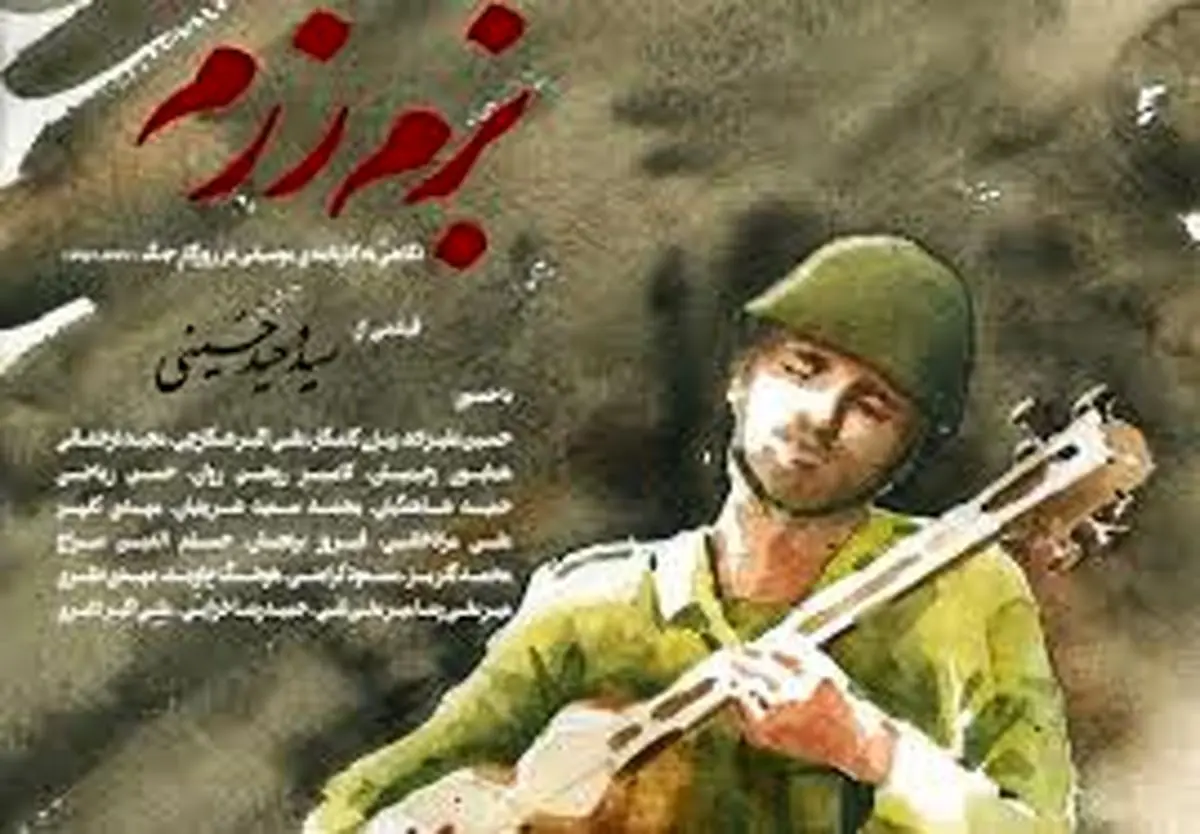 عواید فروش «بزم رزم» هدیه به زلزله زدگان