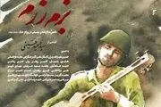 عواید فروش «بزم رزم» هدیه به زلزله زدگان