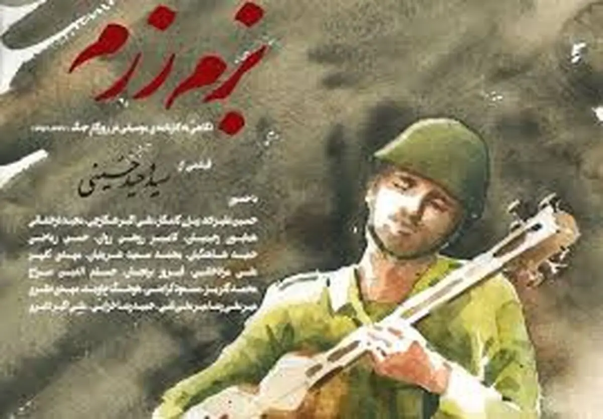 عواید فروش «بزم رزم» هدیه به زلزله زدگان