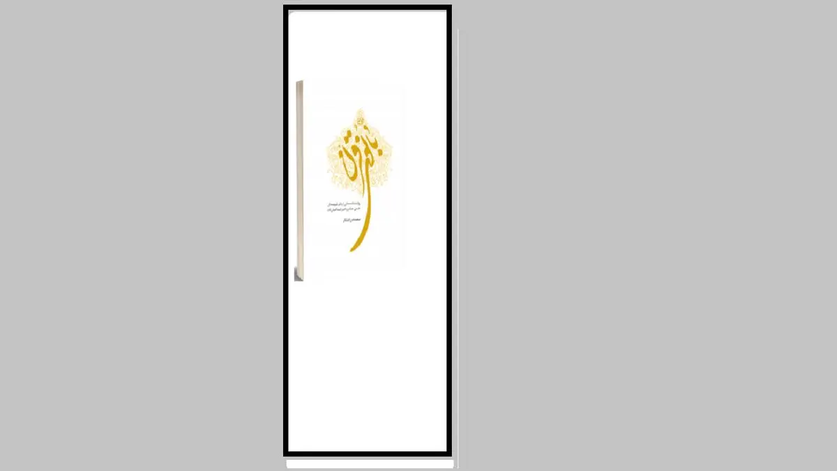 معرفی کتاب/ روایت زندگی یک مادر شهید را در «بانوی قرن» بخوانید
