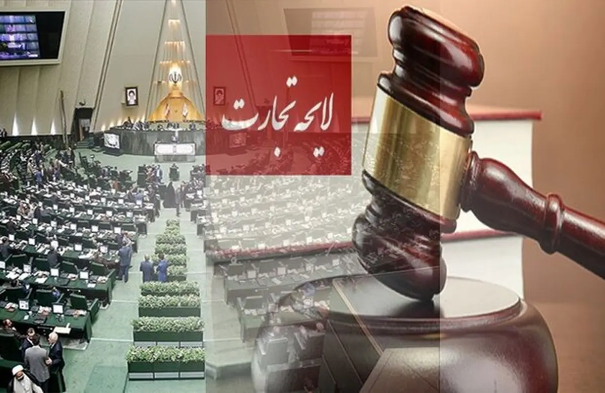 لایحه تجارت تنها محصول مجلس دهم است
