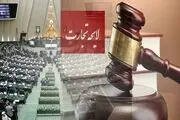 افزایش مشکلات حقوقی و اقتصادی کشور با تصویب لایحه تجارت
