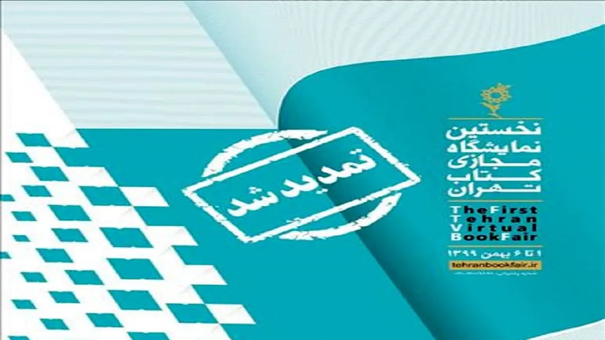 تمدید 2 روزه نمایشگاه مجازی کتاب تهران