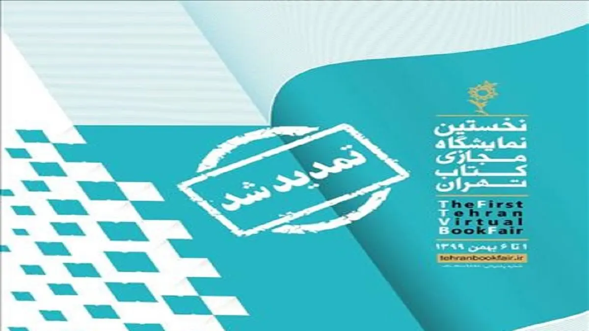 تمدید 2 روزه نمایشگاه مجازی کتاب تهران