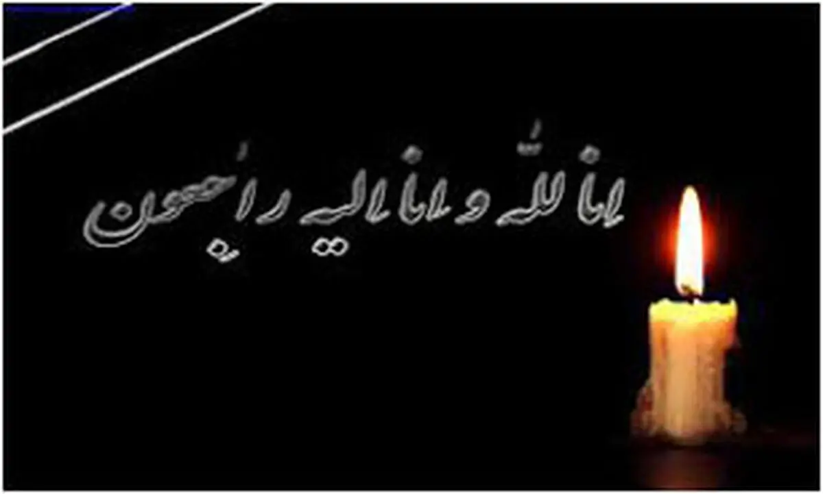 جامعه داوری فوتبال عزادار شد